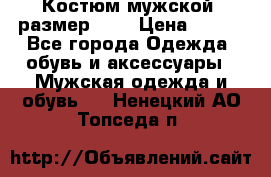 Костюм мужской ,размер 50, › Цена ­ 600 - Все города Одежда, обувь и аксессуары » Мужская одежда и обувь   . Ненецкий АО,Топседа п.